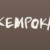 Kempoka